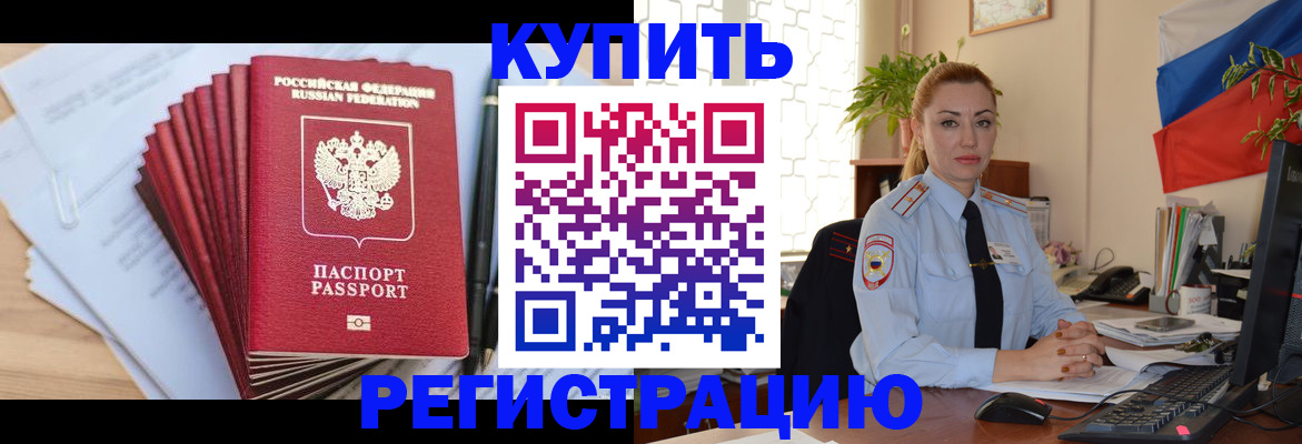 временная регистрация купить в Северске