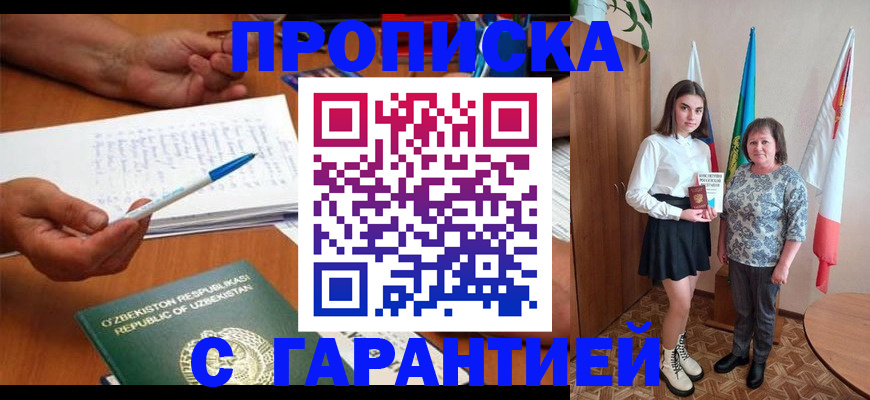 прописка гарантия в Северске