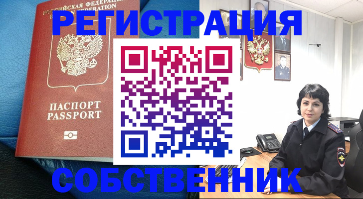 прописка от собственника в Северске